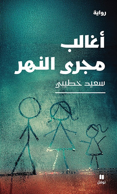 Said Khatibi Aghalib majra an-nahr