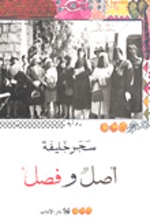 Sahar Khalifa Asl wa fasl