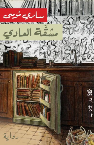 Sari Musa Mashaqqa al-adi