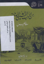 Sophokles Min al-adab al-tamthili al-yanani