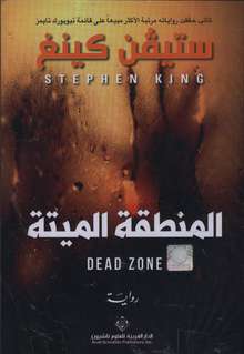 Stephen King Al-Mantiqa al-mayyita