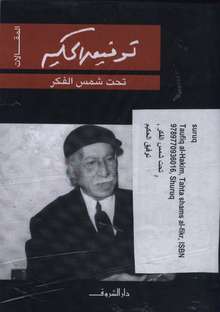 Taufiq al-Hakim Tahta shams al-fikr