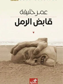 Omar Khalifah Qabid al-raml