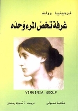 Virginia Woolf Ghurfa tahassa almara' wahida