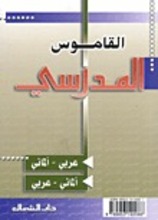 Ali Kabbara Al-Qamus al-Madrasi – arabi-almani / almani-arabi