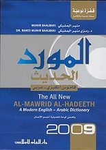 Munir Baalbaki Al-Maurid al-Hadith