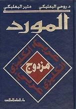 Munir Baalbaki / Rohi Baalbaki Al-Maurid al-Muzdawwaj (English-Arabic / Arabic English)