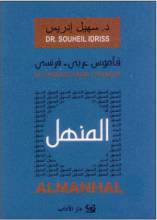 Suheil Idris Al-Manhal al-Kabir Faransi-Arabi