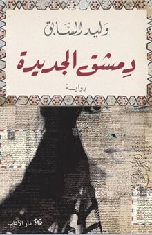 Walid al-Sabiq Dimashq al-jadida