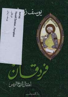 Youssef Ziedan Furdaqan i'tiqal al-sheikh ar-ra'is