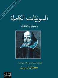 William Shakespeare Al-Sunitat al-kamila bil-arabiyya wa-l-ingliziyya