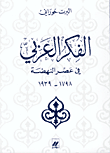 Albert Hourani Al-Fikr al-arabi fi 'asr an-nahda 1798 bis 1939